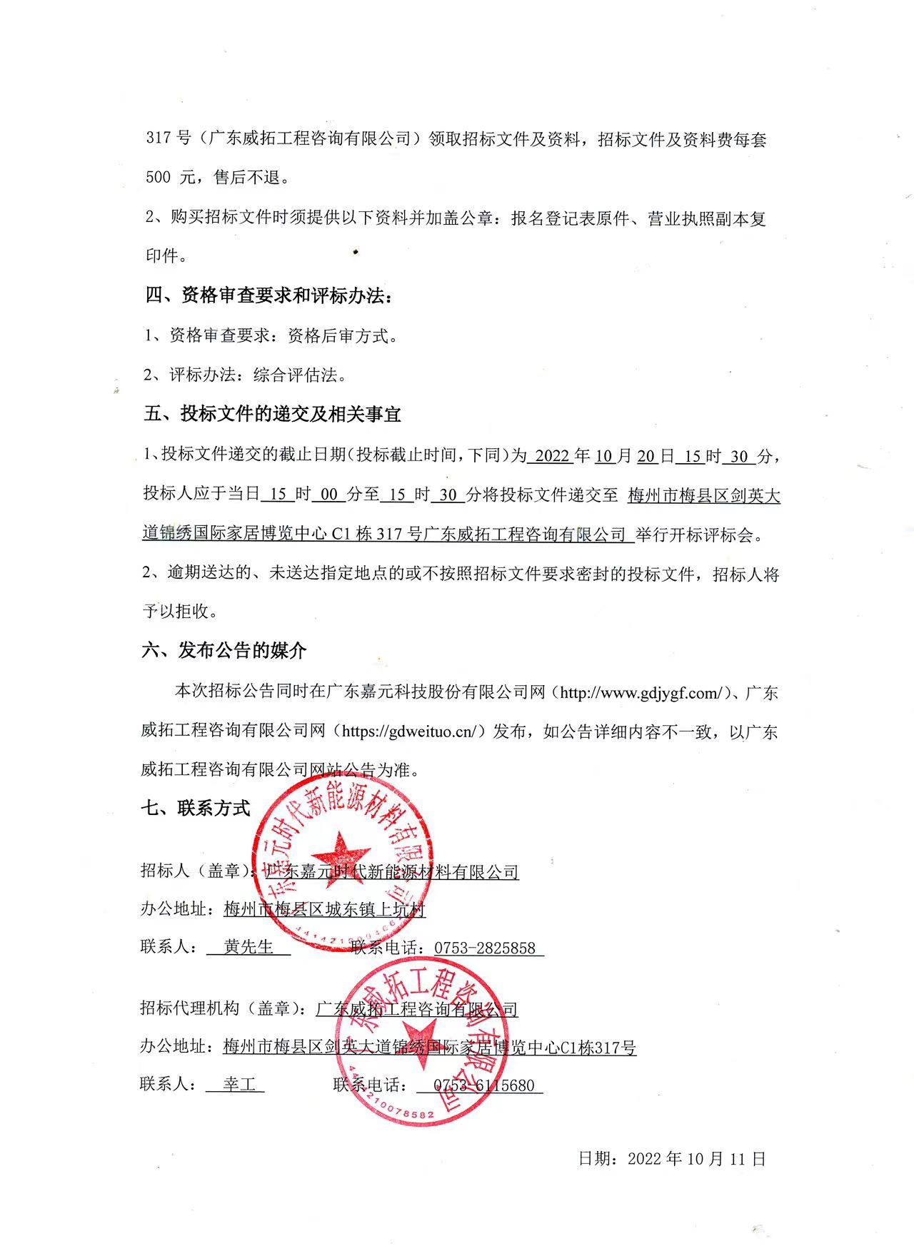 廣東嘉元時代新能源材料有限公司年產(chǎn)10萬噸高性能電解銅箔建設(shè)項(xiàng)目預(yù)算編制（一標(biāo)段、二標(biāo)段）招標(biāo)公告2.jpg
